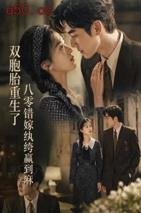 双胞胎重生了：八零错嫁纨绔赢到麻（168集）