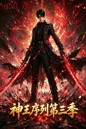 神王序列第三季（195集）
