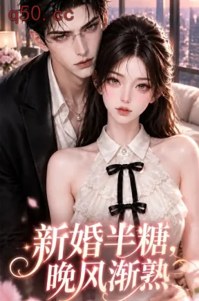 新婚半糖:晚风渐熟(172集)
