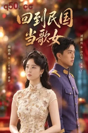 回到民国当歌女（92集）陶德燕&刘蕙宾