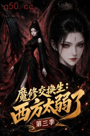 魔修交换生：西方太弱了第三季（50集）