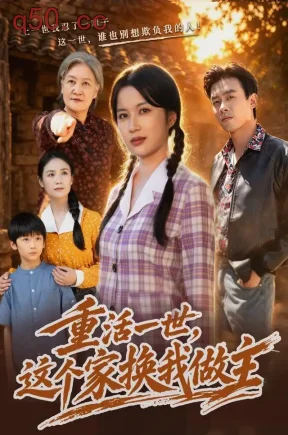 重活一世,这个家换我做主(42集)陈琳琳&王一婷&宥泽