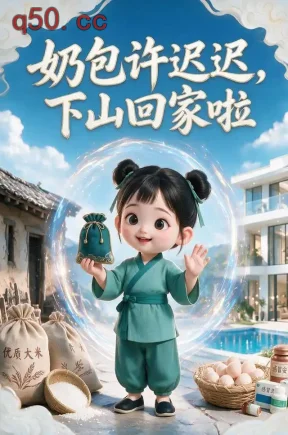 奶包许迟迟,下山回家啦(42集)