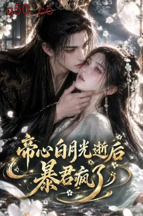 帝心白月光逝后暴君疯了(1000集)