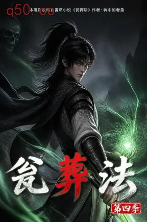 瓮葬法第四季（131集）