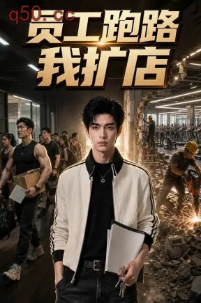 员工跑路我扩店（70集）