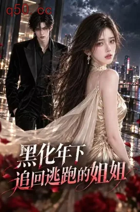 黑化年下追回逃跑的姐姐（60集）
