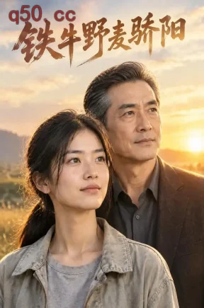 铁牛野麦骄阳（61集）