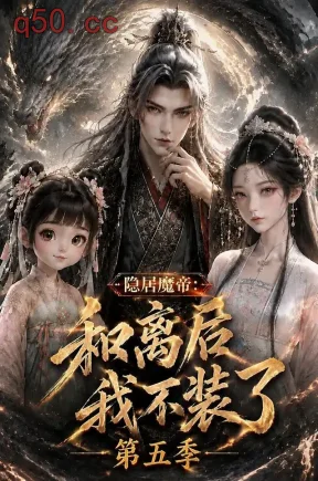 隐居魔帝：和离后我不装了第五季（165集）