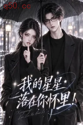 我的星星落在你怀里！（125集）