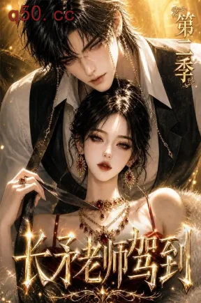 长矛老师驾到第二季(175集)