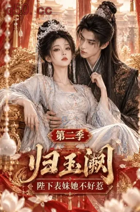 归玉阙:陛下表妹她不好惹第二季(71集)