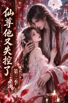 仙尊他又失控了第三季（162集）