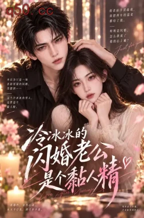 冷冰冰的闪婚老公是个黏人精(130集)