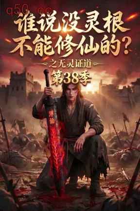 谁说没灵根不能修仙的？之无灵证道第38季（109集）