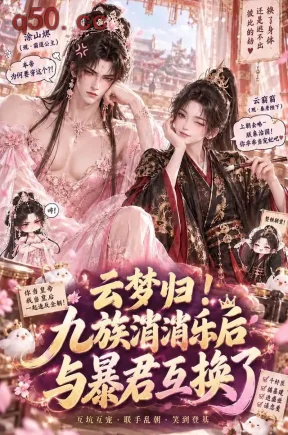 云梦归!九族消消乐后与暴君互换了(133集)