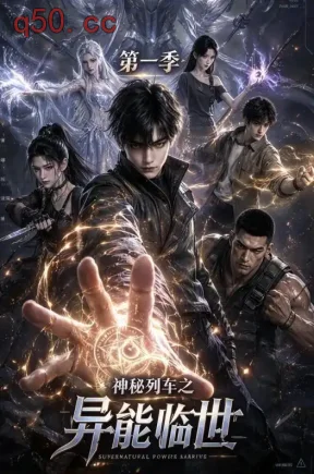 神秘列车之异能临世第一季（544集）