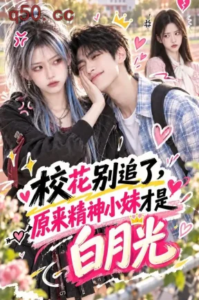 校花别追了，原来精神小妹才是白月光（112集）