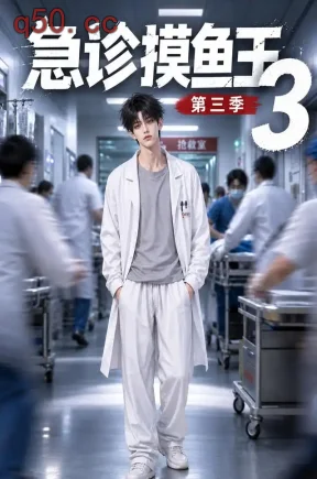 急诊摸鱼王3(129集)