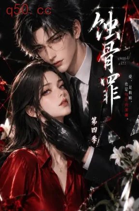 蚀骨罪第四季（168集）