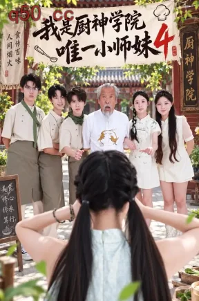 我是厨神学院唯一小师妹4（32集）钮裔诺&杨智媛&郭骏宇