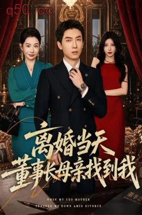 离婚当天,董事长母亲找到我(61集)吴明宇&王圻嘉