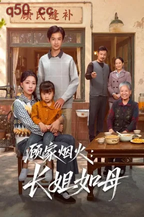 顾家烟火：长姐如母（50集）刘艺潼&王谦睿&刘静