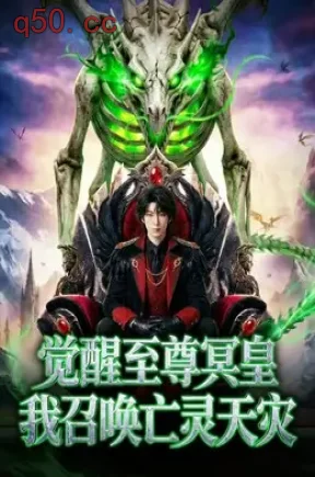 觉醒至尊冥皇，我召唤亡灵天灾（49集）