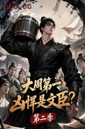 大周第一凶悍是文臣？第二季（150集）