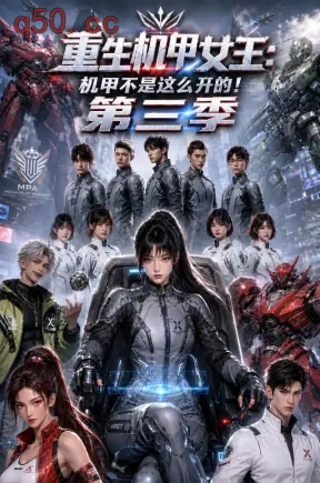 重生机甲女王:机甲不是这么开的!第三季(130集)