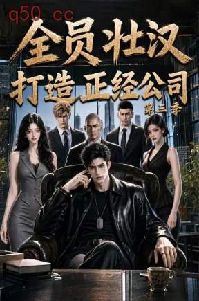 全员壮汉打造正经公司第三季(90集)