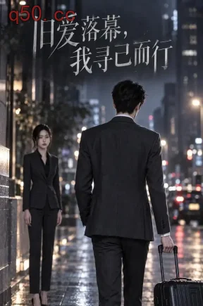旧爱落幕，我寻己而行（60集）