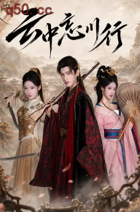 云中忘川行（71集）王宇峰&君璨&江忆洁