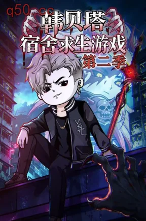 韩贝塔宿舍求生游戏第二季（27集）