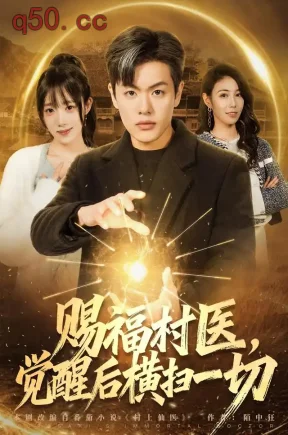 赐福村医,觉醒后横扫一切(66集)沈驰&李嘉琳&焦梁辉