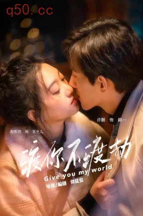 渡你不渡劫（25集）程昕玥&许顥