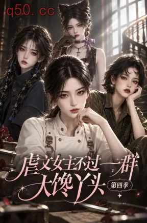 虐文女主不过一群大馋丫头第四季(66集)