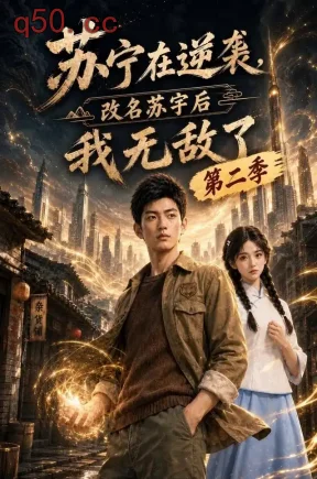 苏宁在逆袭,改名苏宇后我无敌了第二季(318集)