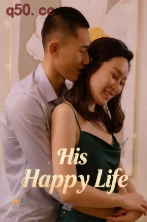 他的幸福生活&His Happy Life（60集）