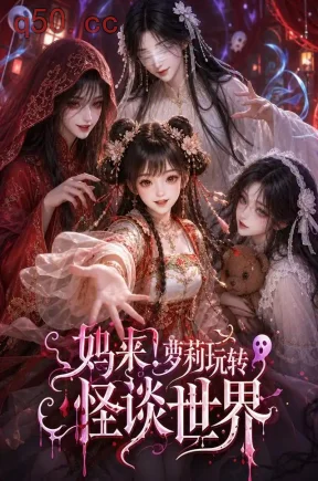 妈来!萝莉玩转怪谈世界(262集)