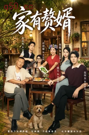 家有赘婿（40集）圆月&赵阿东&刘文茜