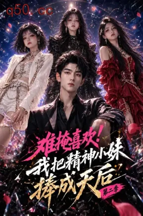 难掩喜欢！我把精神小妹捧成天后第二季（84集）