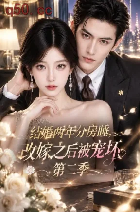 结婚两年分房睡,改嫁之后被宠坏第二季(203集)