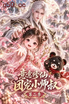 意意修仙，团宠小师叔第二季（132集）