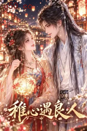 稚心遇良人(97集)