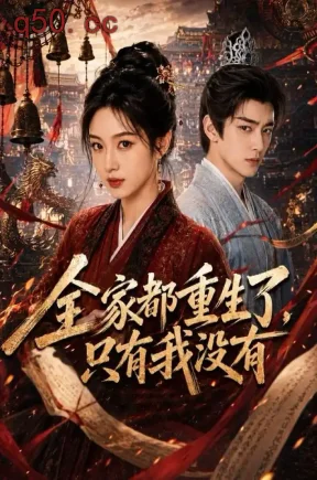 全家都重生了，只有我没有（75集）