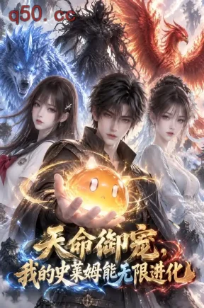 天命御宠，我的史莱姆能无限进化（200集）