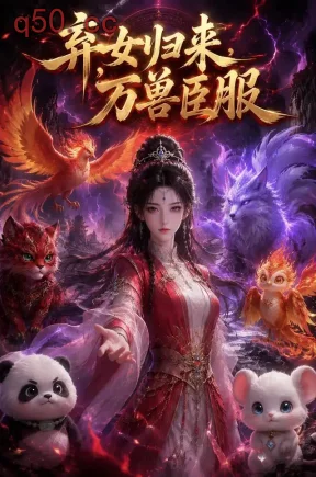 弃女归来，万兽臣服（124集）