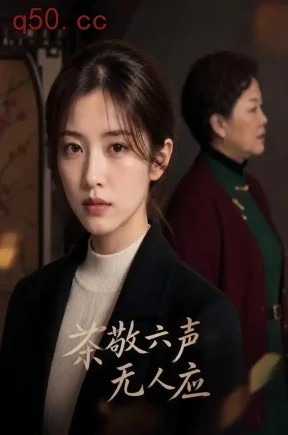 茶敬六声无人应（68集）
