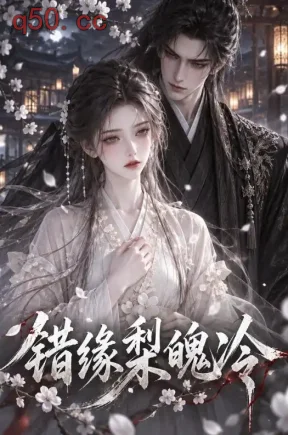 错缘梨魄冷（64集）